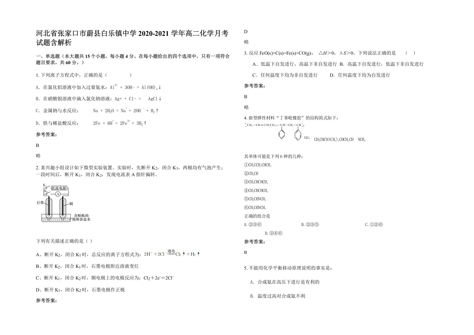 河北省张家口市蔚县白乐镇中学2020-2021学年高二化学月考试题含解析