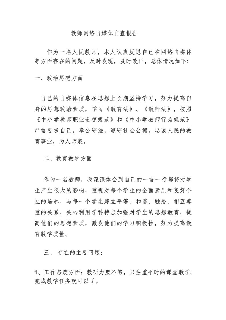 教师自媒体自查报告