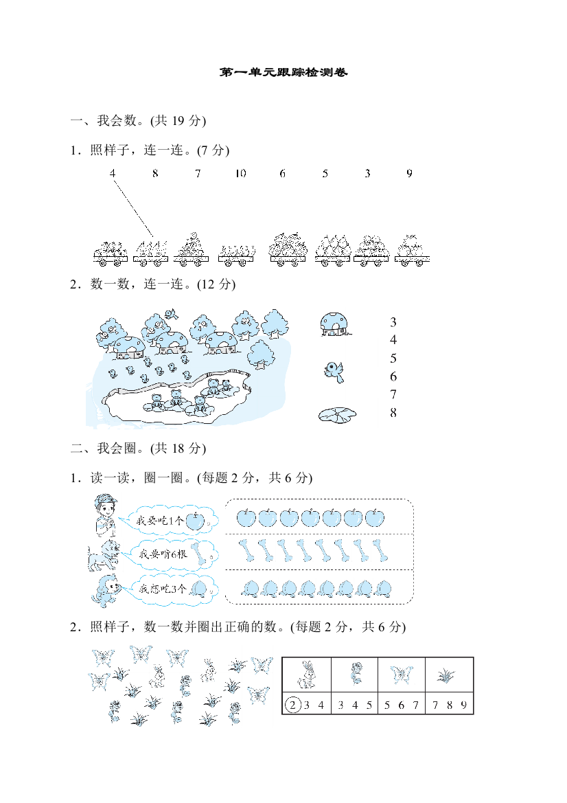 人教版一年级数学上册第一单元跟踪检测卷