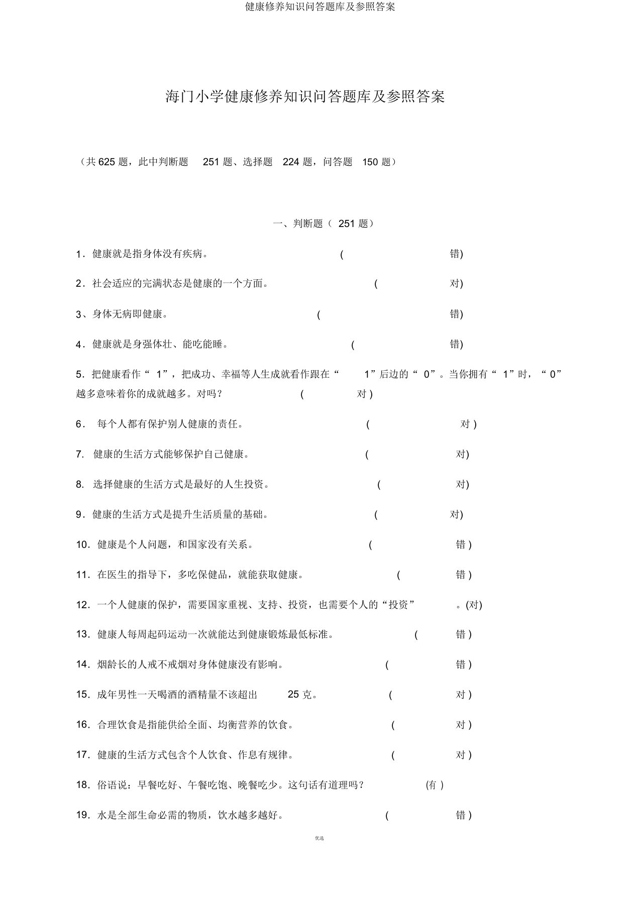 健康素养知识问答题库及参考答案