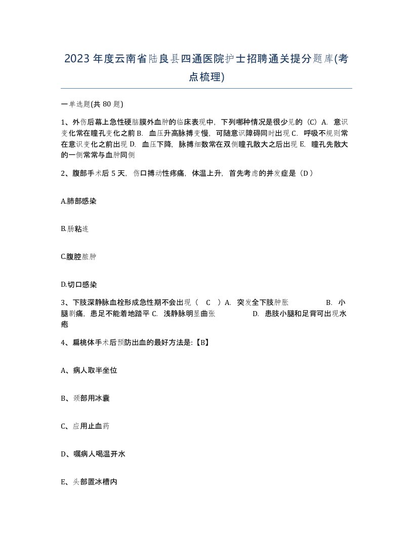 2023年度云南省陆良县四通医院护士招聘通关提分题库考点梳理