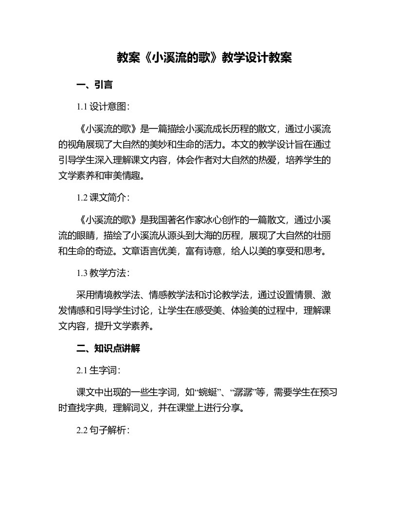 《小溪流的歌》教学设计教案