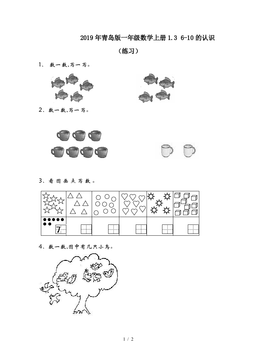 2019年青岛版一年级数学上册1.3-6-10的认识(练习)