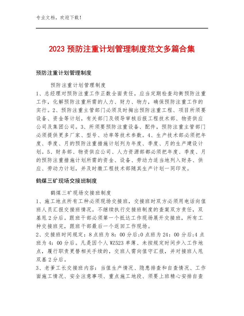 2023预防注重计划管理制度范文多篇合集