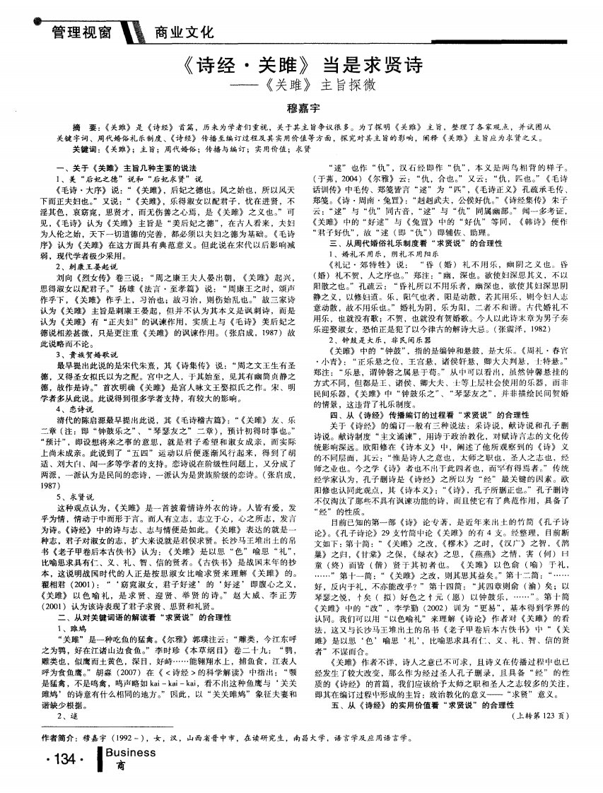 《诗经·关雎》当是求贤诗——《关雎》主旨探微-论文