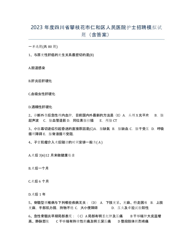 2023年度四川省攀枝花市仁和区人民医院护士招聘模拟试题含答案