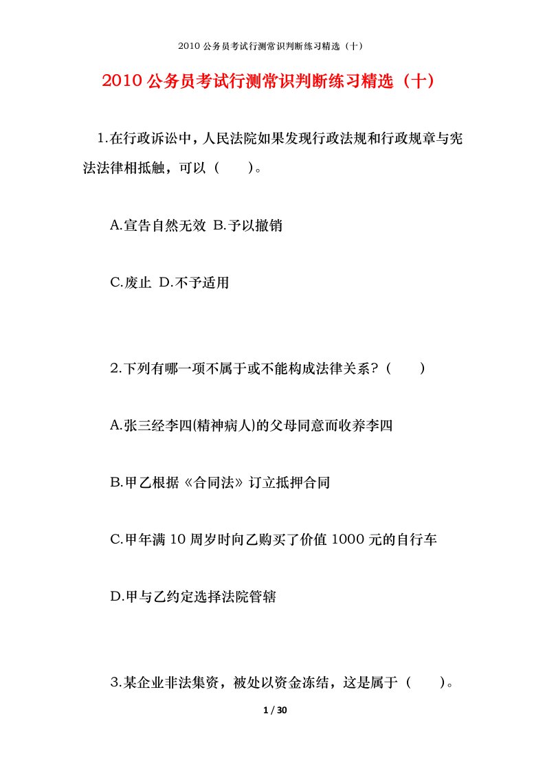 2010公务员考试行测常识判断练习精选十