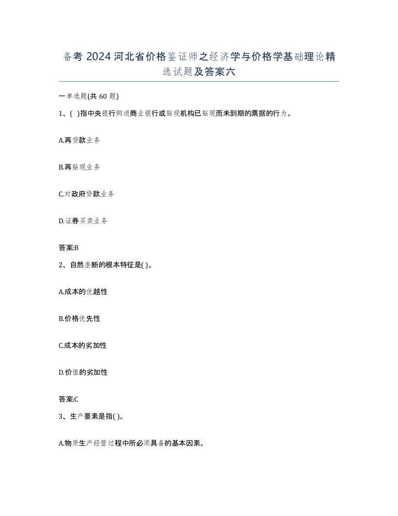 备考2024河北省价格鉴证师之经济学与价格学基础理论试题及答案六