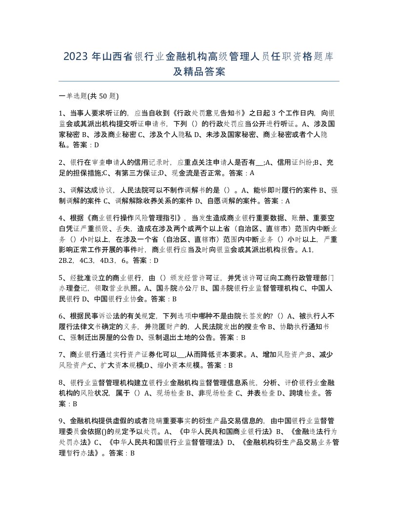 2023年山西省银行业金融机构高级管理人员任职资格题库及答案