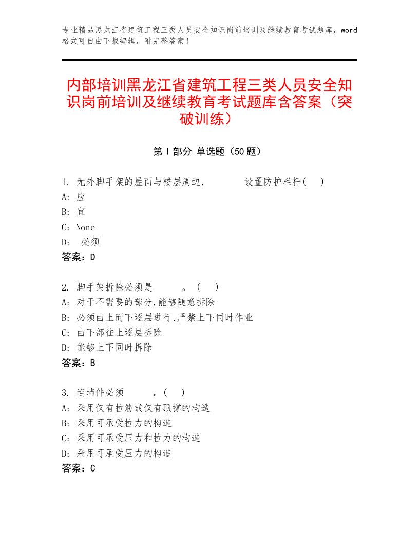 内部培训黑龙江省建筑工程三类人员安全知识岗前培训及继续教育考试题库含答案（突破训练）