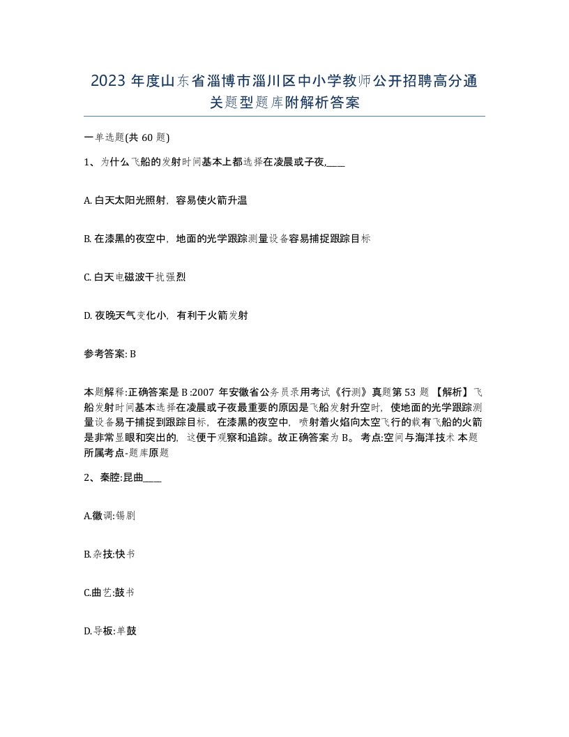 2023年度山东省淄博市淄川区中小学教师公开招聘高分通关题型题库附解析答案