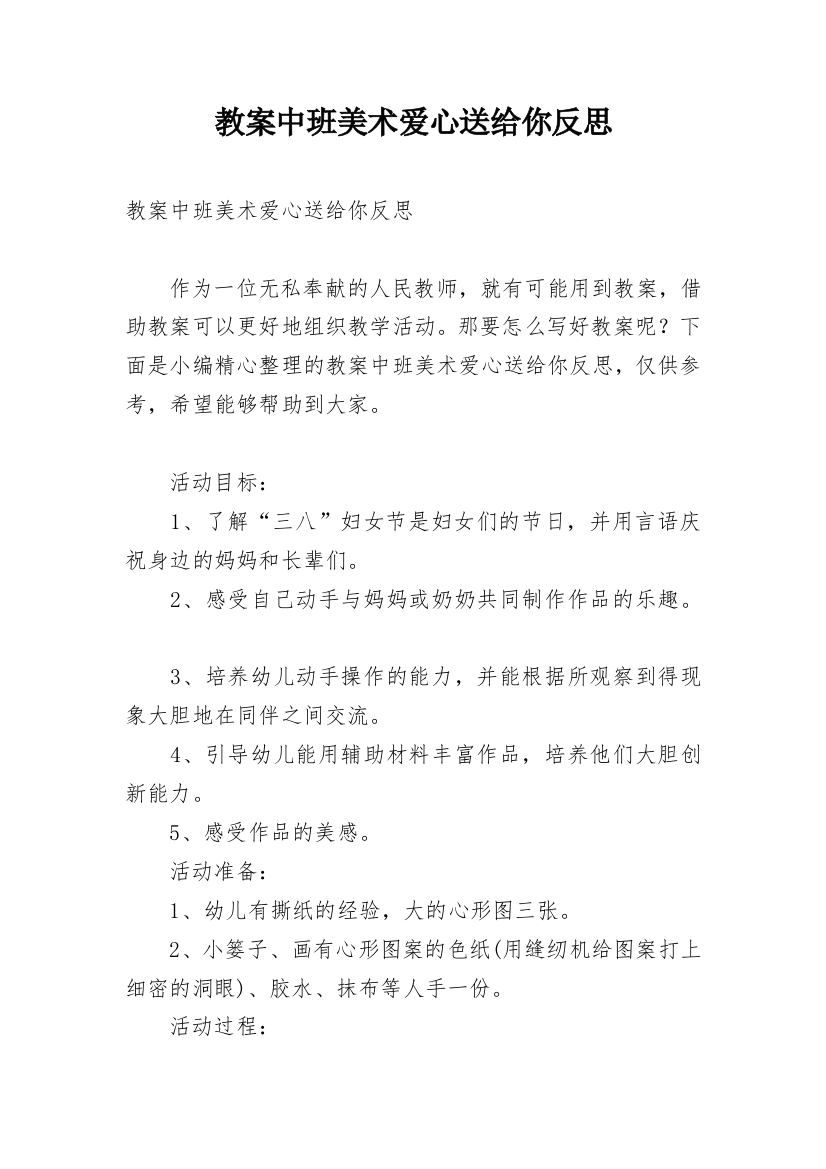 教案中班美术爱心送给你反思