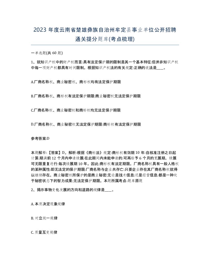 2023年度云南省楚雄彝族自治州牟定县事业单位公开招聘通关提分题库考点梳理