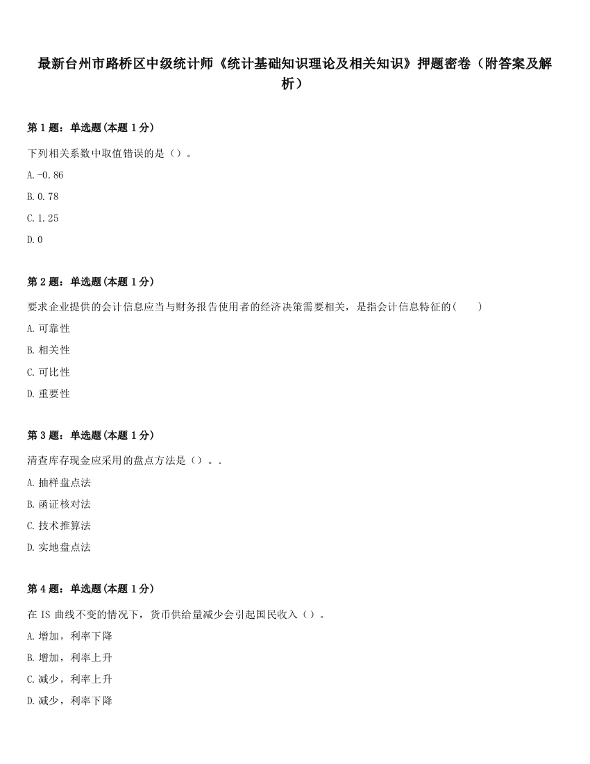 最新台州市路桥区中级统计师《统计基础知识理论及相关知识》押题密卷（附答案及解析）