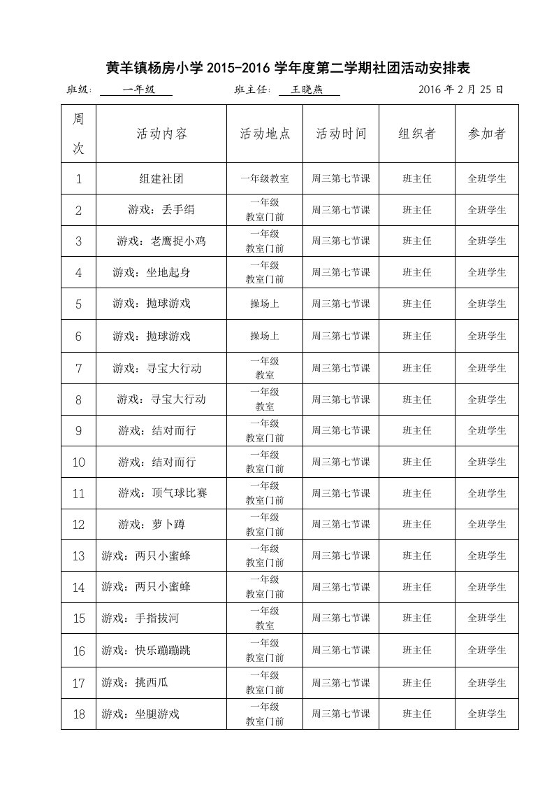 一年级社团活动安排表