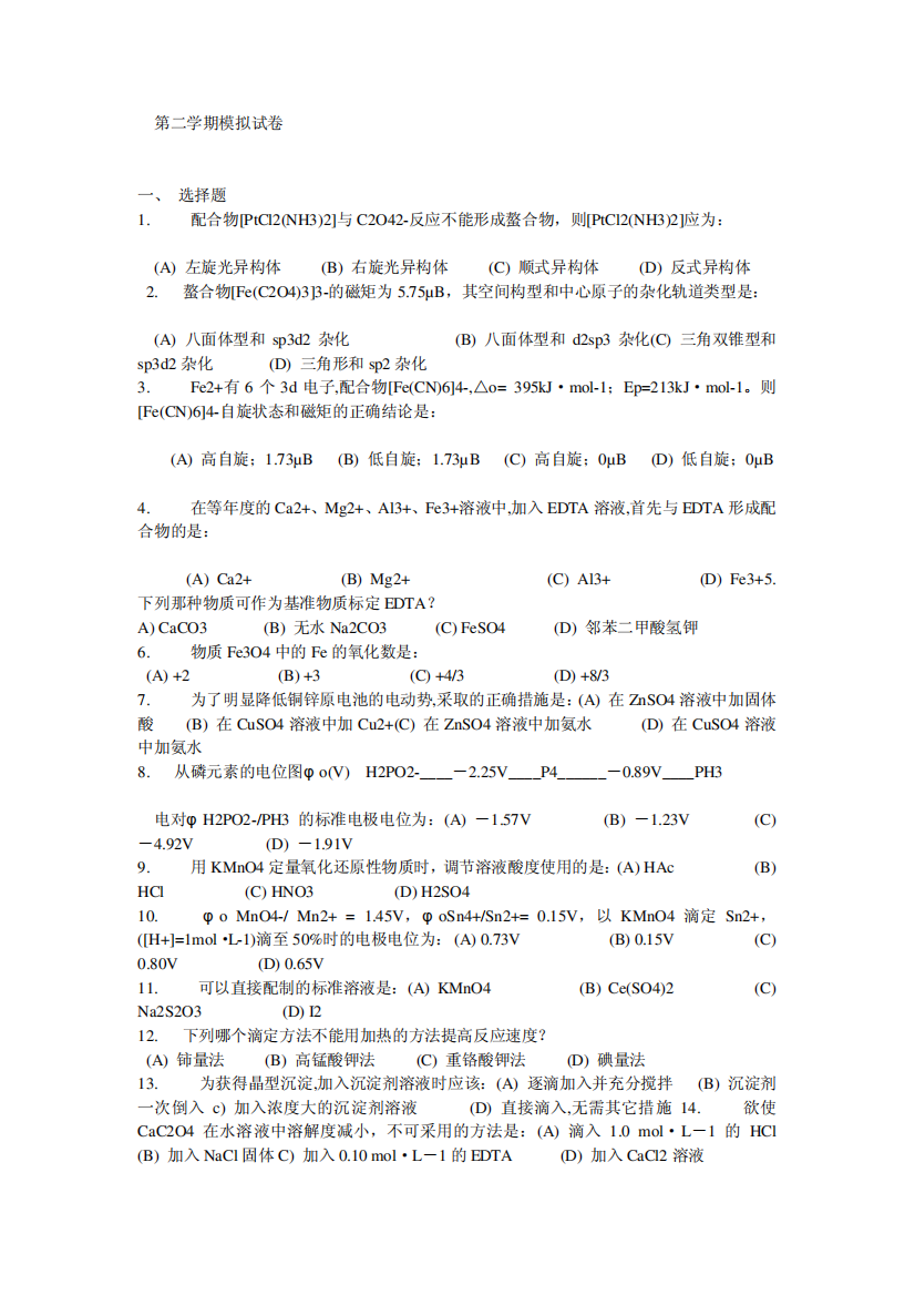 南京工业大学无机分析化学题库试题5