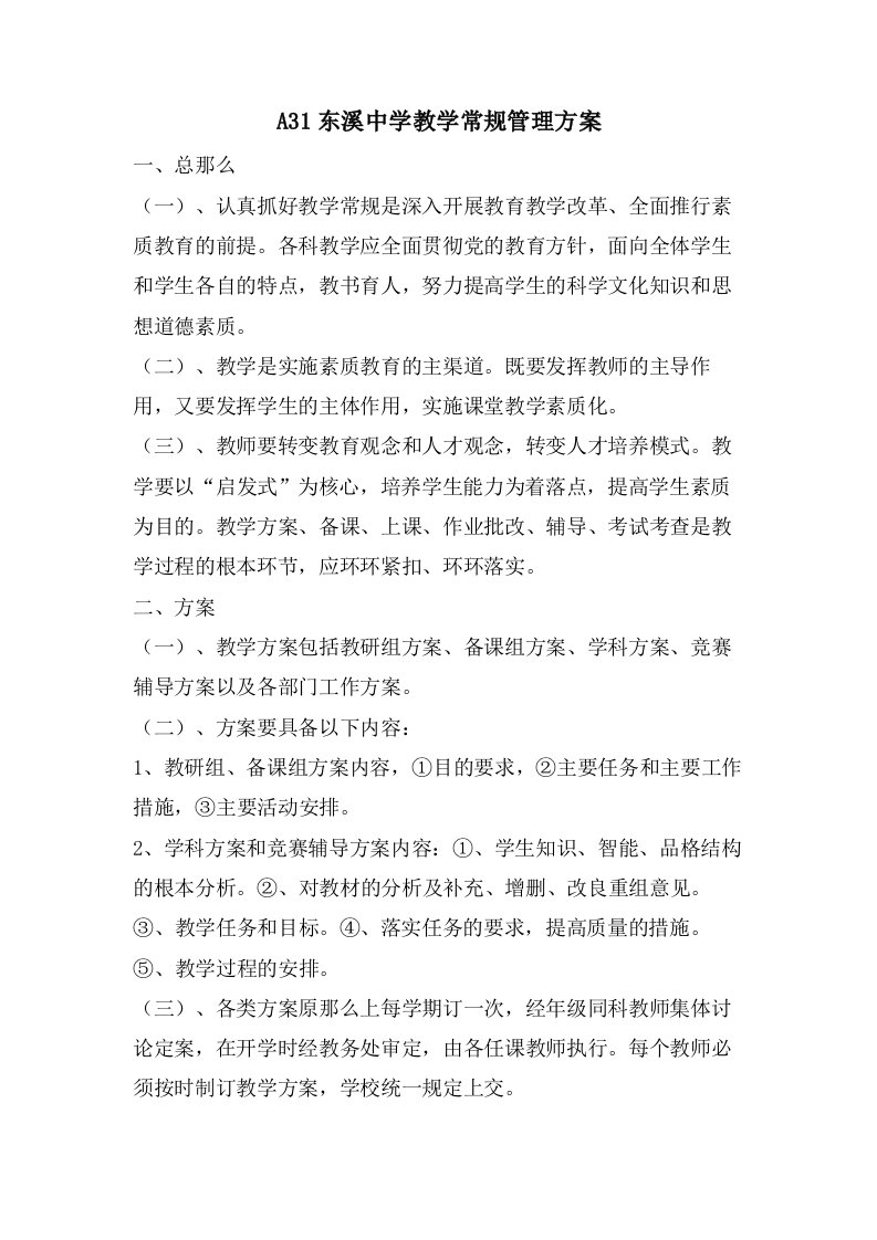 A31东溪中学教学常规管理方案