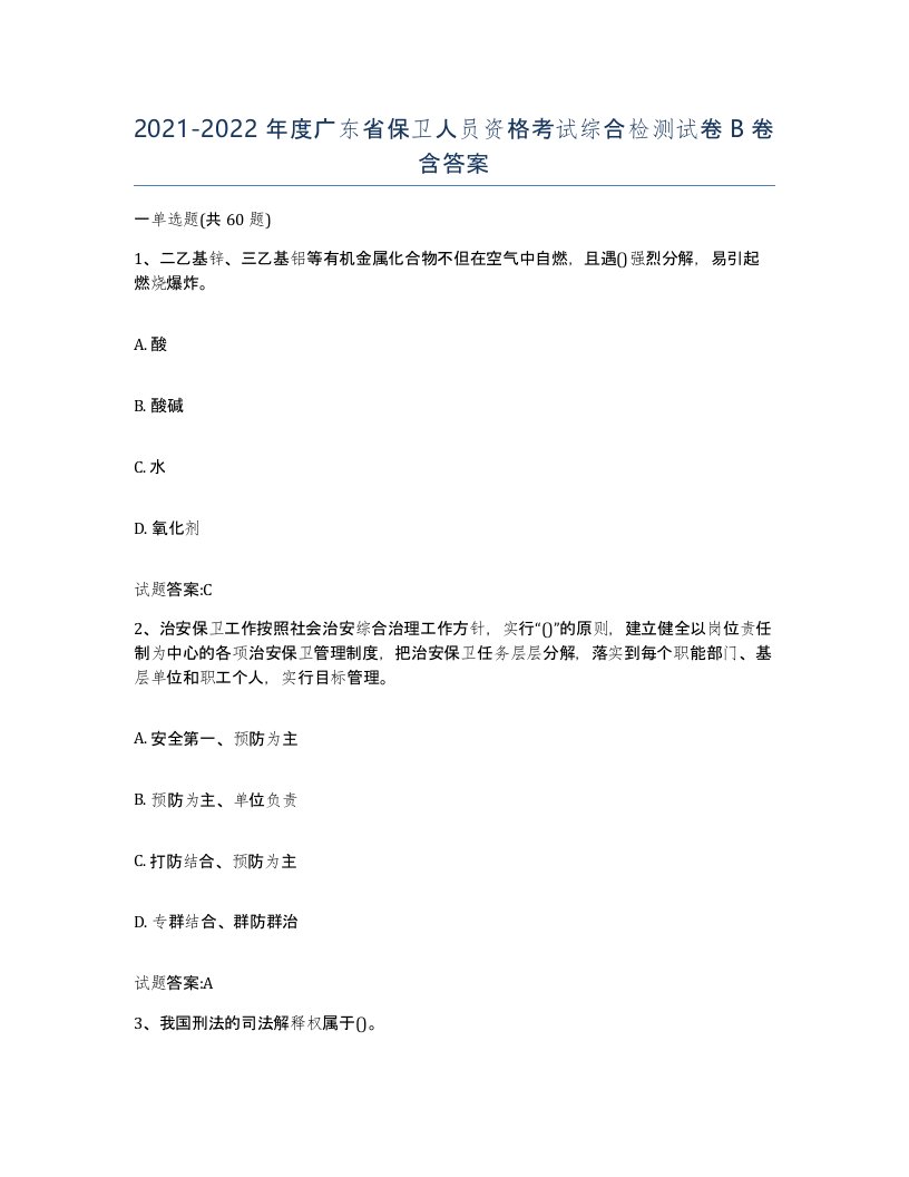 2021-2022年度广东省保卫人员资格考试综合检测试卷B卷含答案