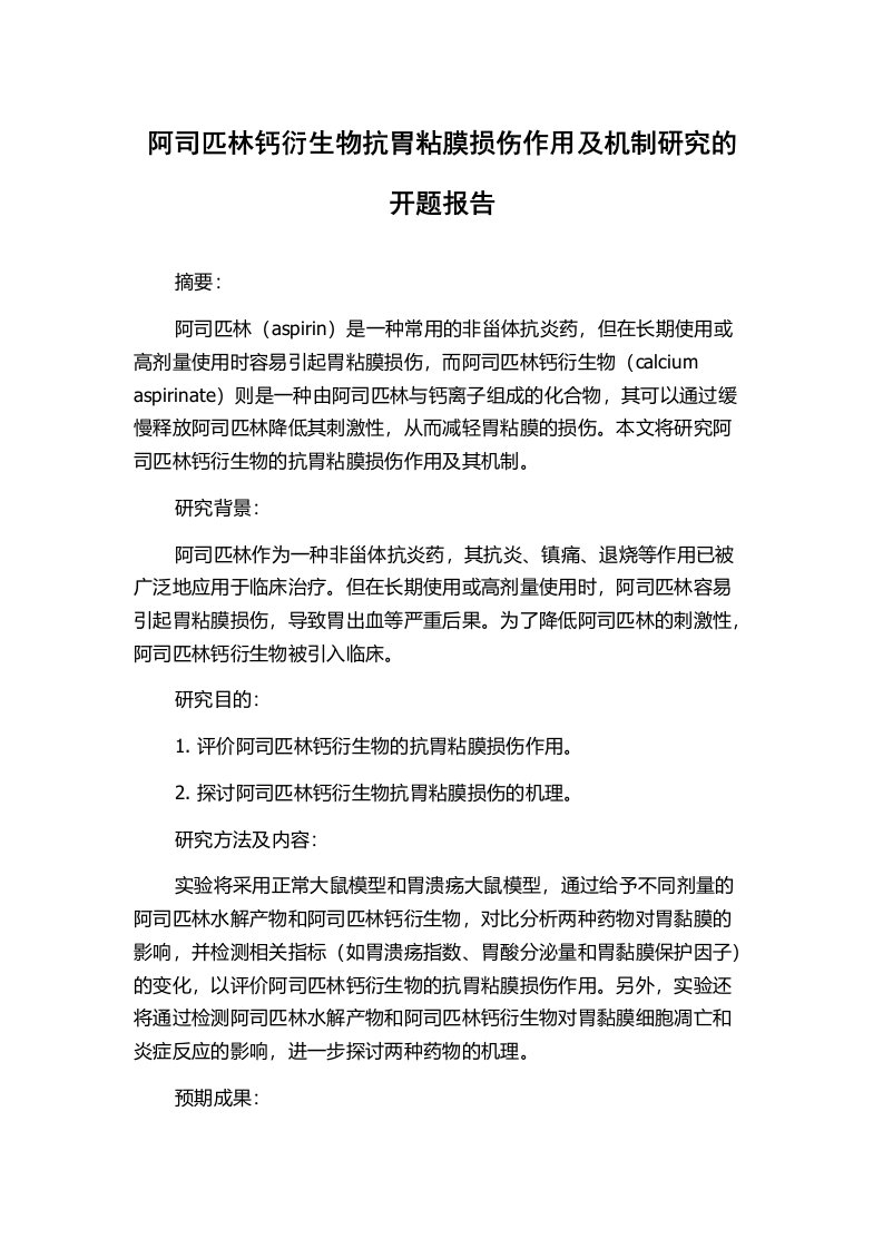 阿司匹林钙衍生物抗胃粘膜损伤作用及机制研究的开题报告