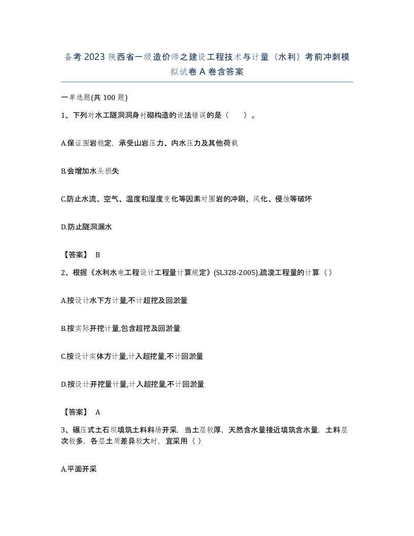 备考2023陕西省一级造价师之建设工程技术与计量水利考前冲刺模拟试卷A卷含答案