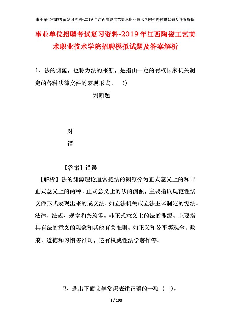 事业单位招聘考试复习资料-2019年江西陶瓷工艺美术职业技术学院招聘模拟试题及答案解析