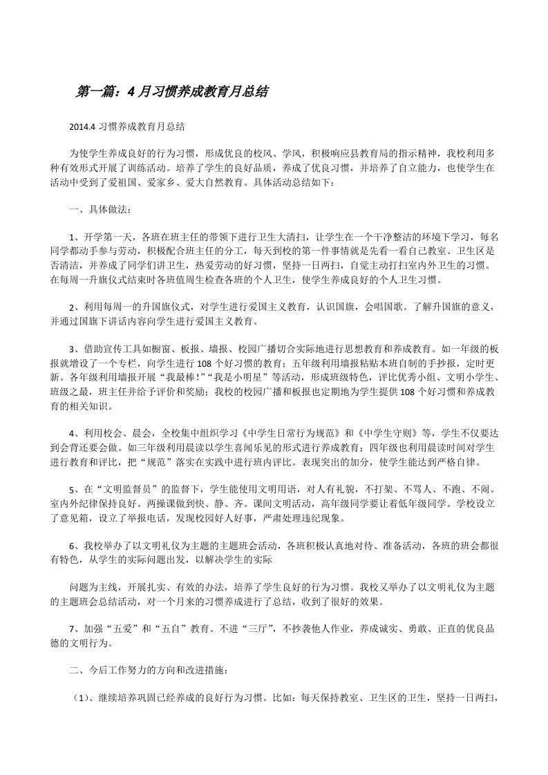 4月习惯养成教育月总结[修改版]