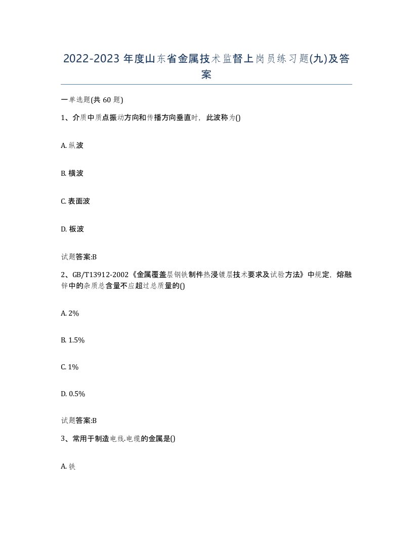 20222023年度山东省金属技术监督上岗员练习题九及答案