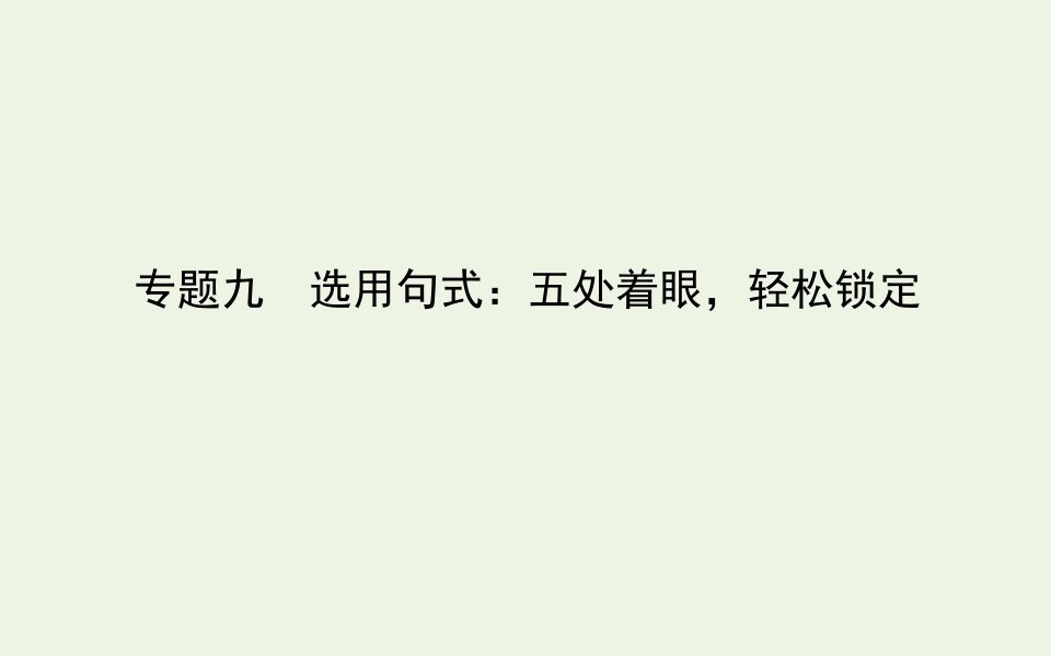 统考版高考语文二轮复习专题九选用句式：五处着眼轻松锁定课件