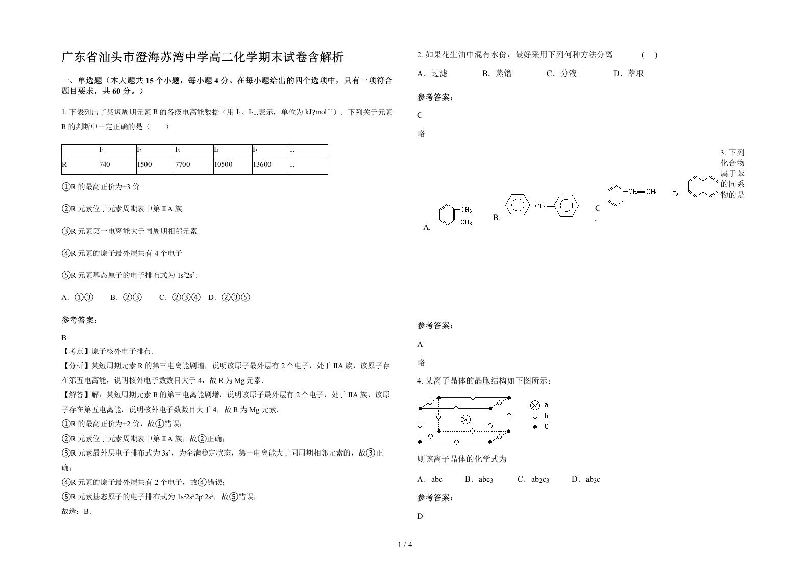 广东省汕头市澄海苏湾中学高二化学期末试卷含解析