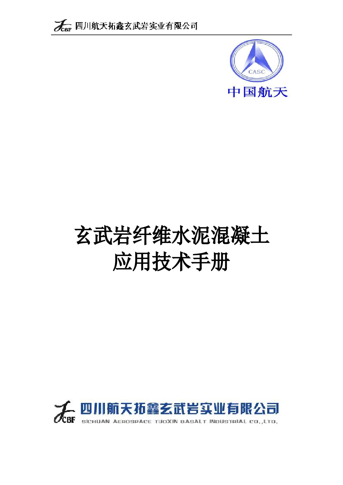 玄武岩纤维水泥混凝土应用技术手册