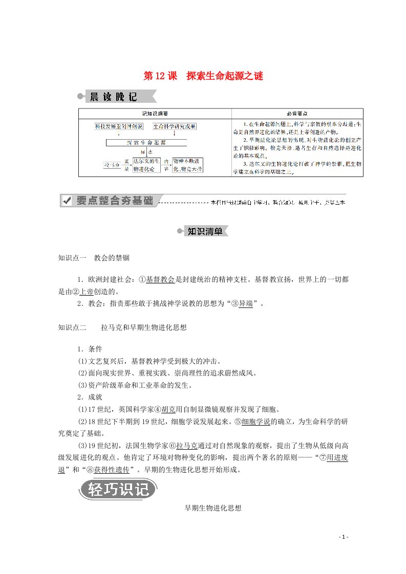 2020_2021学年高中历史第四单元近代以来世界的科学发展历程第12课探索生命起源之谜学案含解析新人教版必修3