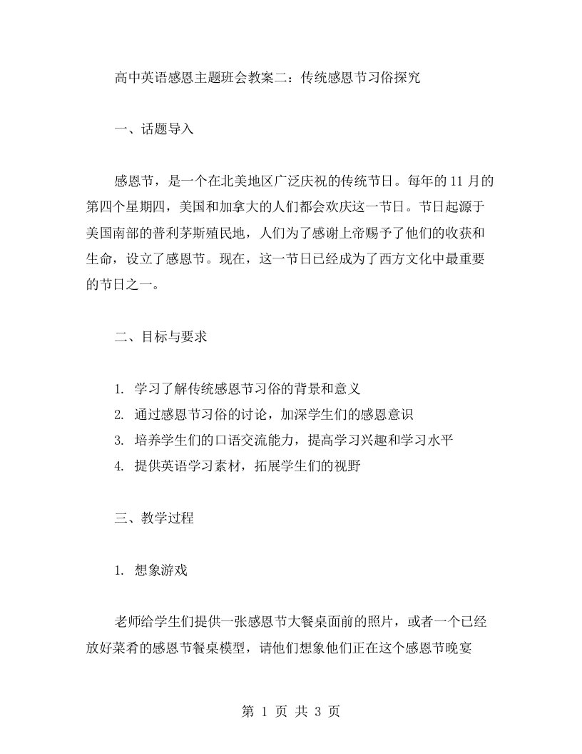 高中英语感恩主题班会教案二：传统感恩节习俗探究