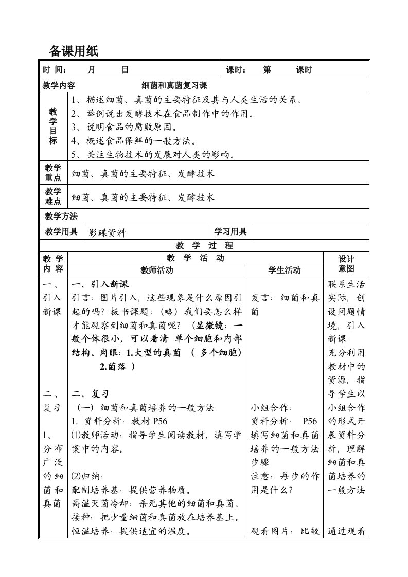 细菌、真菌复习课教学设计