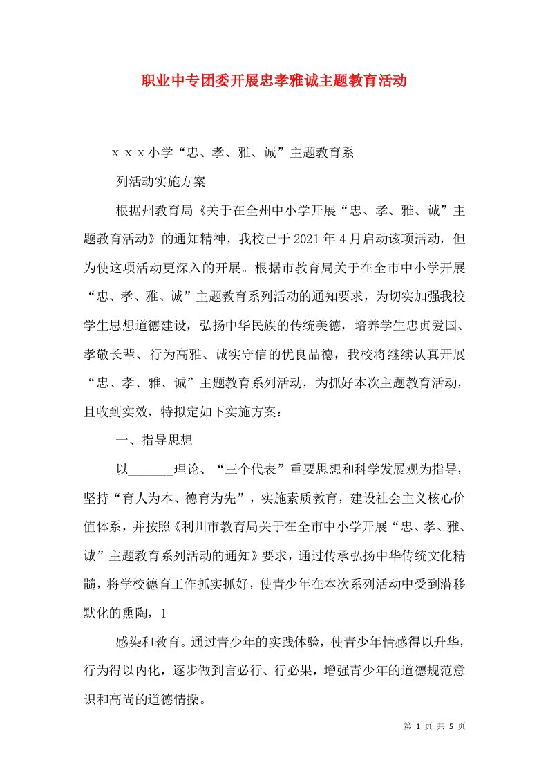 职业中专团委开展忠孝雅诚主题教育活动（二）