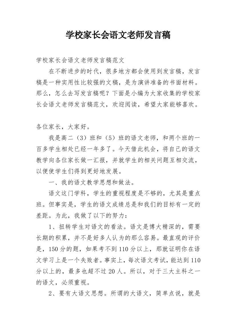 学校家长会语文老师发言稿_1