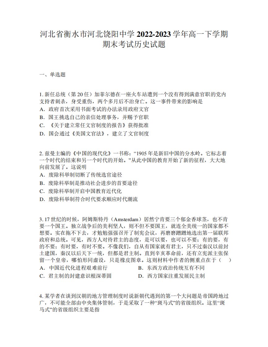 河北省衡水市河北饶阳中学2024（突破训练）023学年高一下学期期末考试历史试题