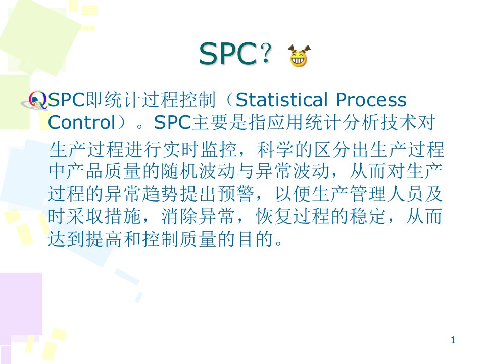 品质QUALITY培训课程SPC统计过程控制