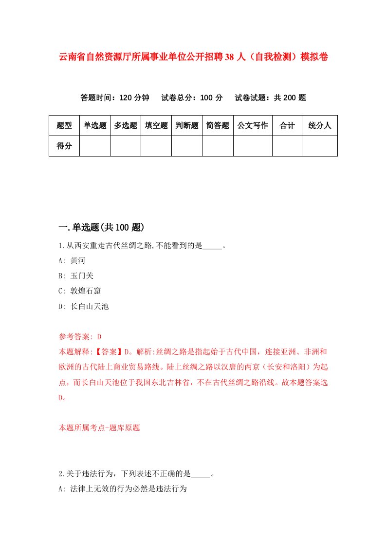 云南省自然资源厅所属事业单位公开招聘38人自我检测模拟卷0