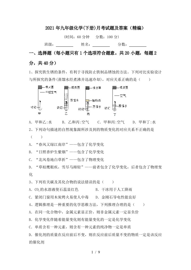 2021年九年级化学下册月考试题及答案精编