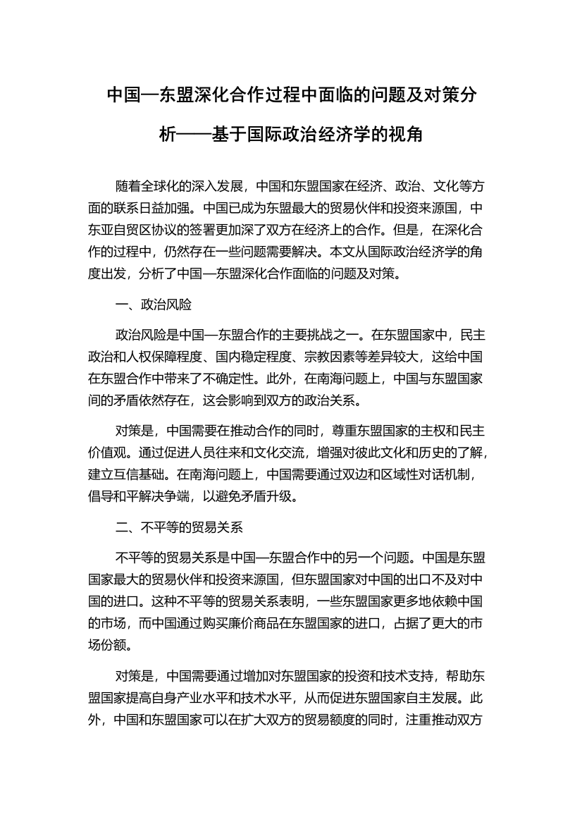 中国—东盟深化合作过程中面临的问题及对策分析——基于国际政治经济学的视角