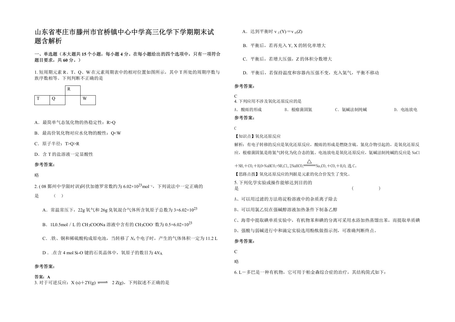 山东省枣庄市滕州市官桥镇中心中学高三化学下学期期末试题含解析