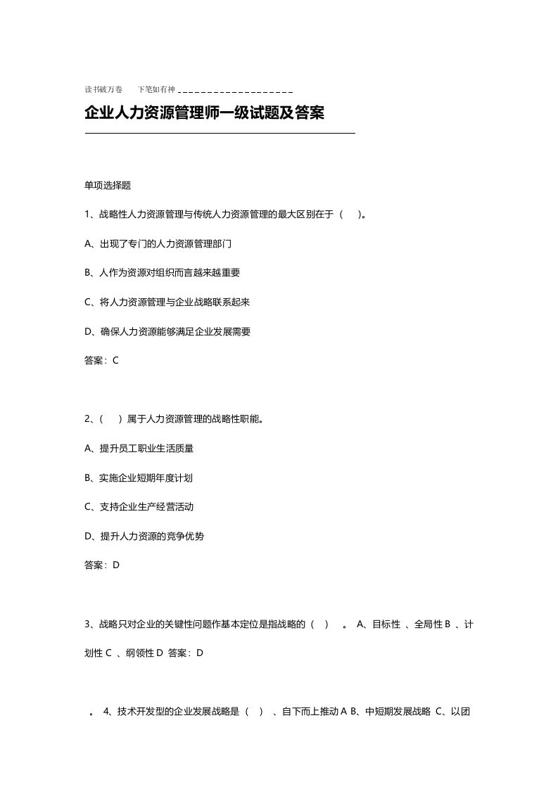 企业人力资源管理师一级试题及答案