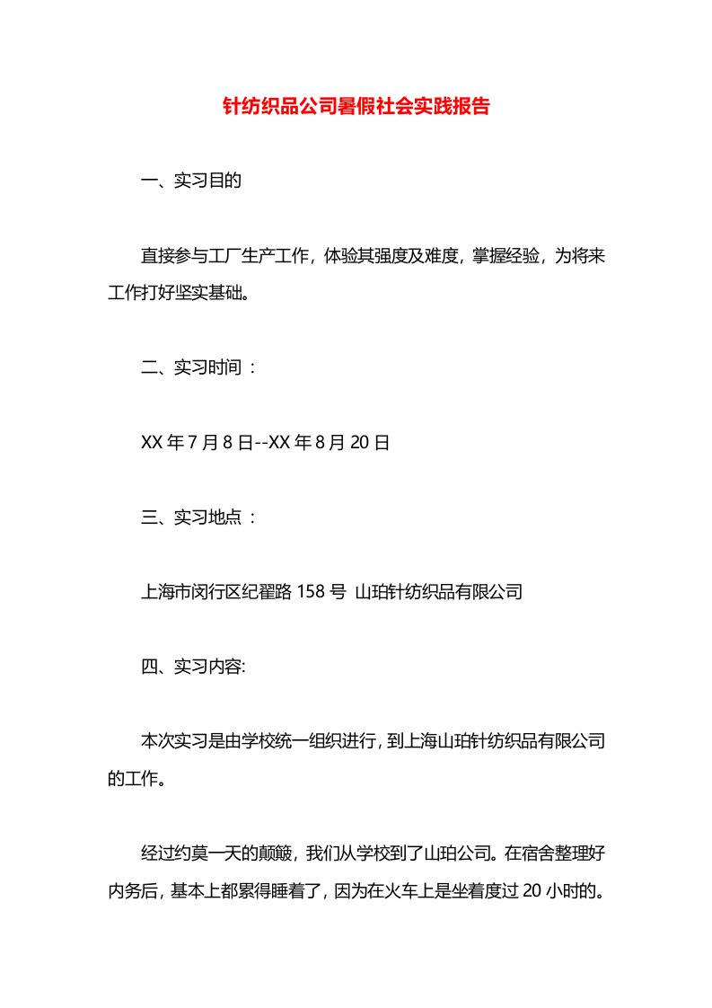 针纺织品公司暑假社会实践报告