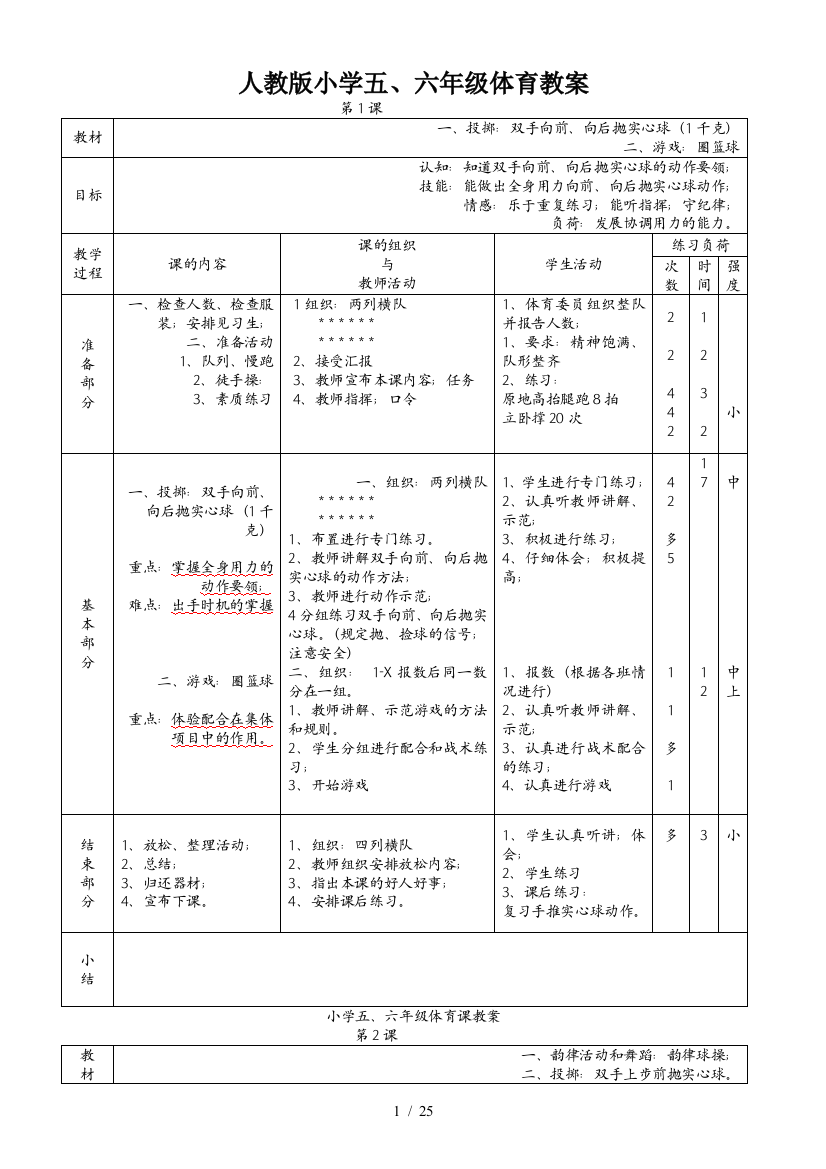 人教版小学五、六年级体育教案