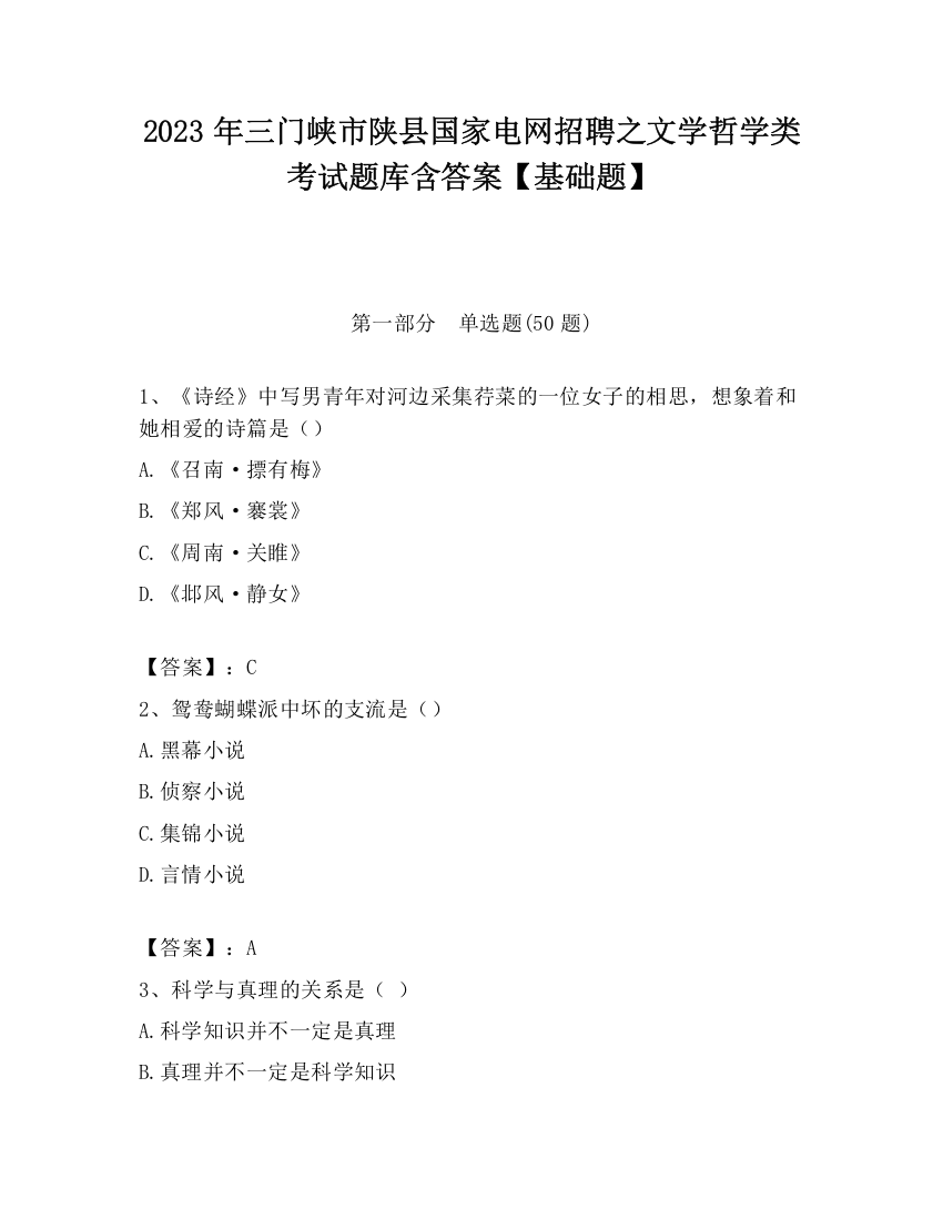 2023年三门峡市陕县国家电网招聘之文学哲学类考试题库含答案【基础题】