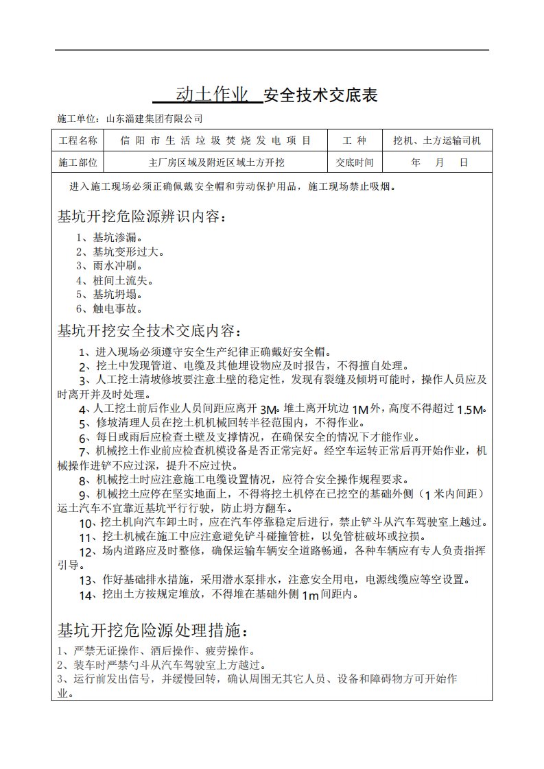 安全技术交底表动土作业