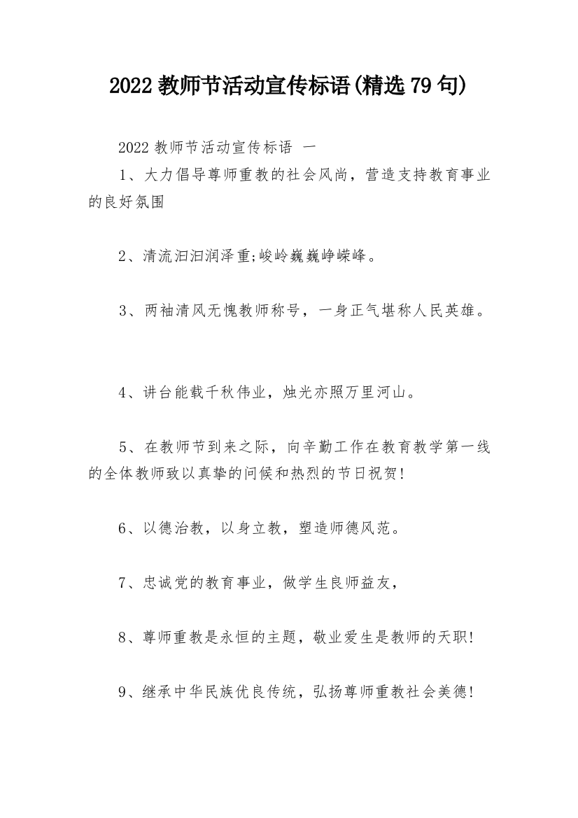 2022教师节活动宣传标语(精选79句)