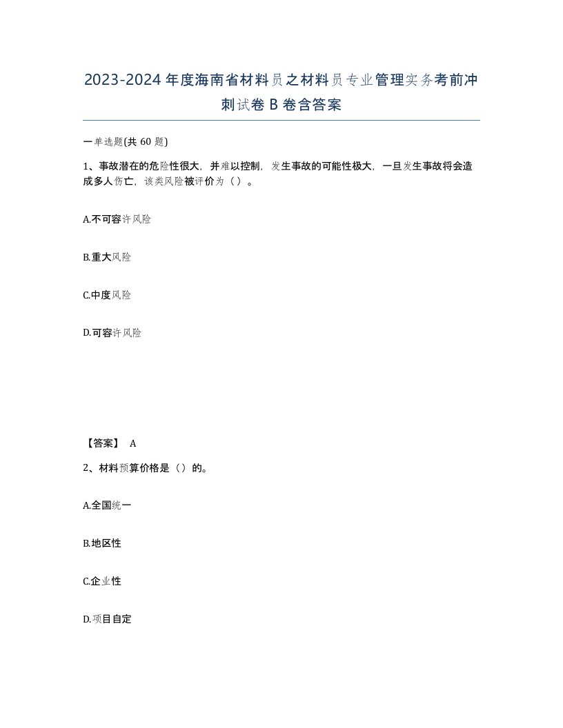 2023-2024年度海南省材料员之材料员专业管理实务考前冲刺试卷B卷含答案