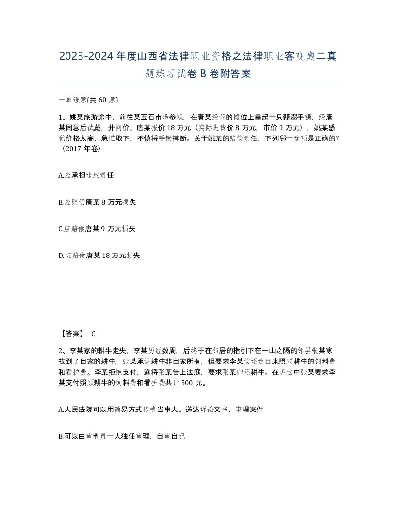 2023-2024年度山西省法律职业资格之法律职业客观题二真题练习试卷B卷附答案