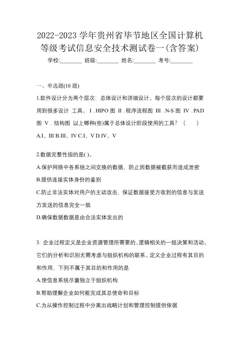 2022-2023学年贵州省毕节地区全国计算机等级考试信息安全技术测试卷一含答案